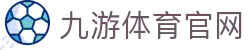 九游体育官网 - 九游体育App入口 - 综合体育服务平台